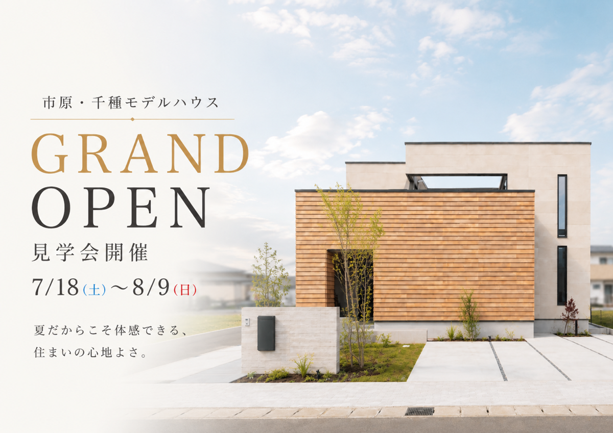 【 この夏、全館空調の違いを体感】<br/>新モデルハウス<br/>見学会開催 アイチャッチ