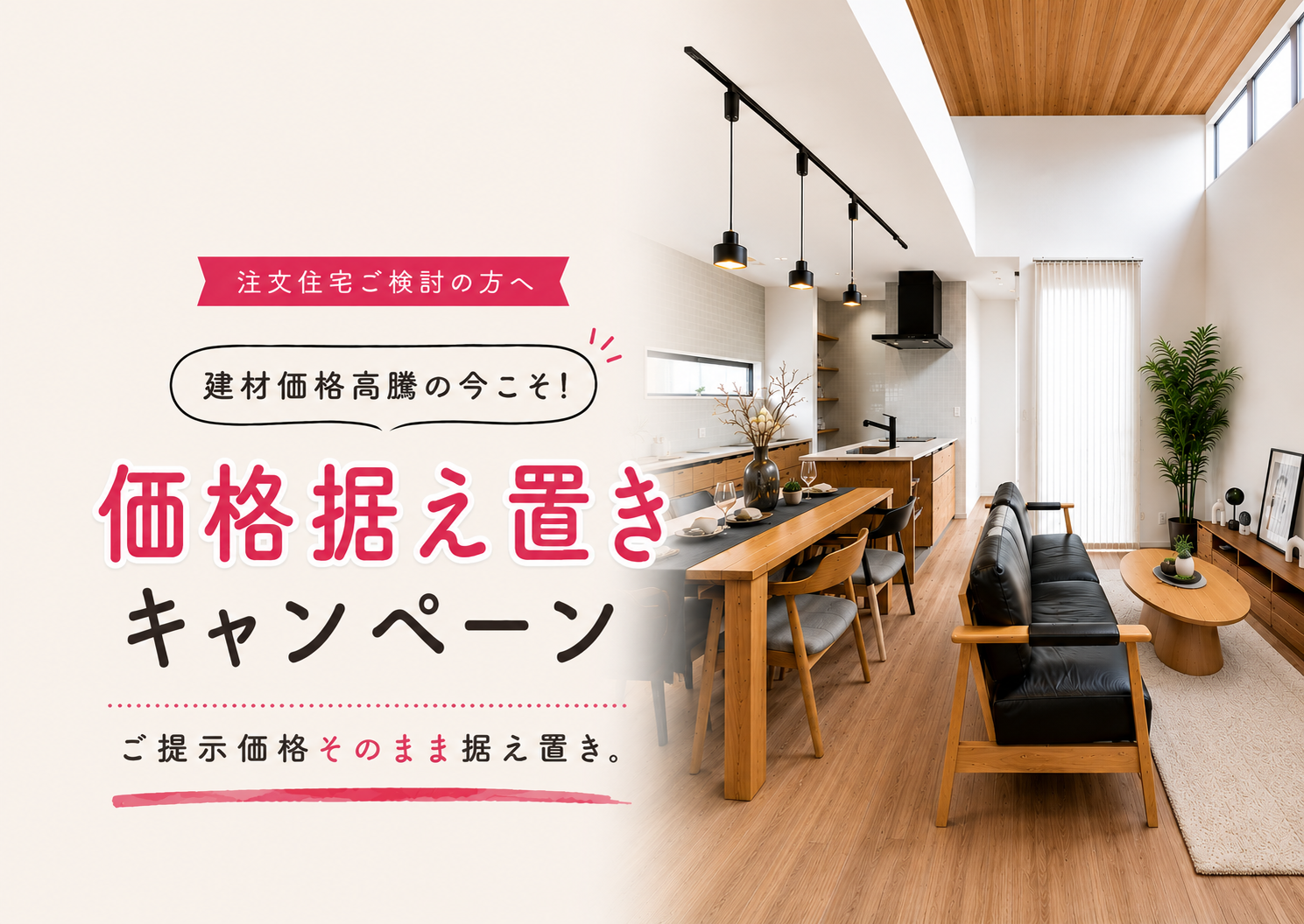 【建材価格高騰の今こそ！】</br>価格据え置きキャンペーン開催 アイチャッチ