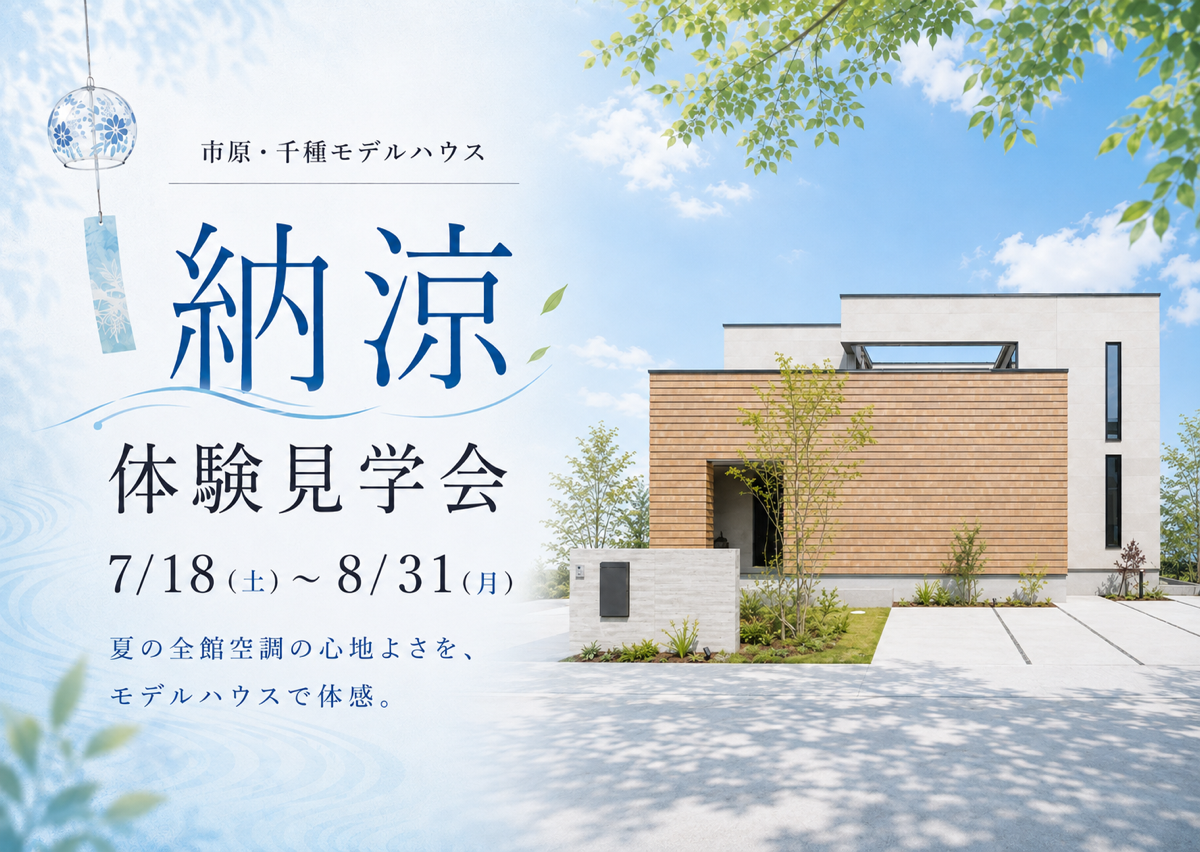 【 この夏、全館空調の違いを体感】<br/>新モデルハウス<br/>”納涼体験”見学会開催 アイチャッチ