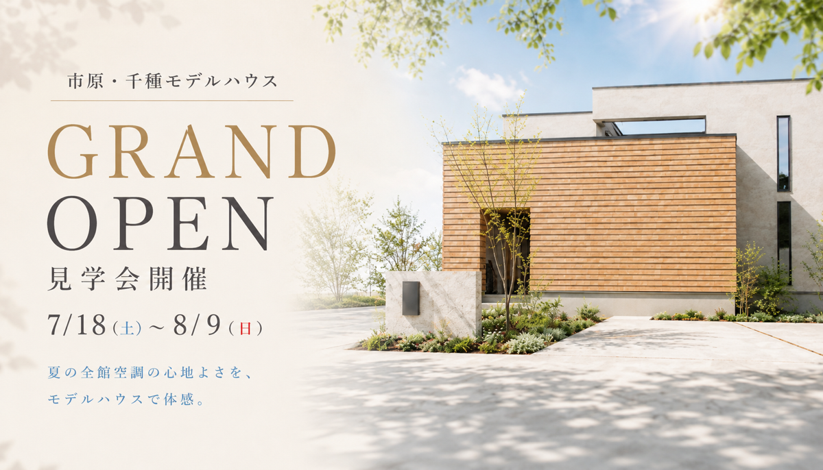 【 中庭ロジアのある暮らしを体感 】<br />
新モデルハウス 見学会開催