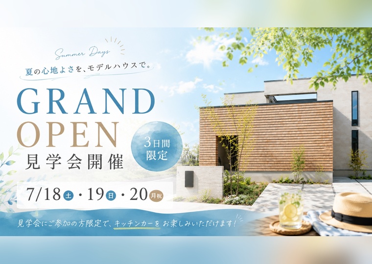 【 7/18(土)～7/20(月祝)  3日間限定 】<br/>キッチンカーイベント開催<br/>新モデルハウス見学会 アイチャッチ