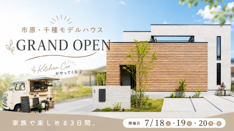 【お仕事帰りに、夜の暮らし心地を体感♪】<br />
市原・千種モデルハウス「ロジアのある家」　夜の見学会