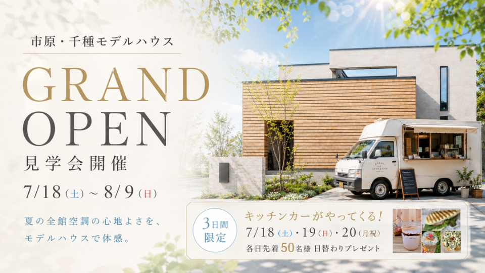 市原・千種モデルハウス グランドオープン見学会